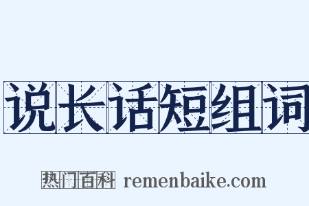 说长话短组词是什么意思的图片